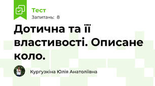 Дотична та її властивості. Описане коло.