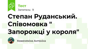 Степан Руданський. Співомовка " Запорожці у короля"
