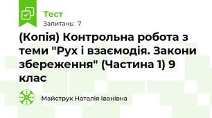 (Копія) Контрольна робота з теми "Рух і взаємодія. Закони збереження" (Частина 1) 9 клас