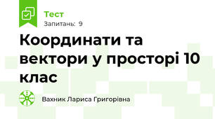 Координати та вектори у просторі 10 клас