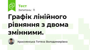Графік лінійного рівняння з двома змінними. 