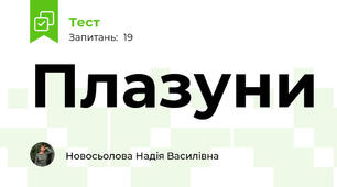 Плазуни 