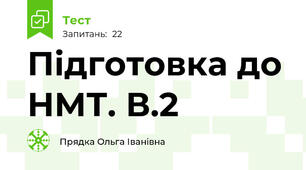 Підготовка до НМТ. В.2