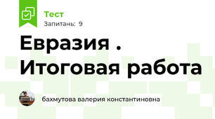 Евразия . Итоговая работа
