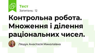 Контрольна робота. Множення і ділення раціональних чисел.
