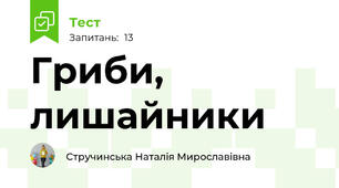 Гриби, лишайники