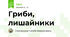 Гриби, лишайники