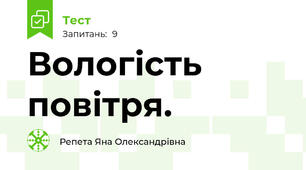  Вологість повітря.