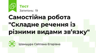Самостійна робота "Складне речення із різними видами зв’язку"