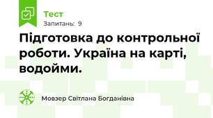 Підготовка до контрольної роботи. Україна на карті,  водойми.