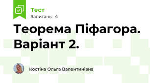 Теорема Піфагора. Варіант 2.