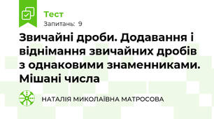  Звичайні дроби. Додавання і віднімання звичайних дробів з однаковими знаменниками. Мішані числа