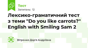 Лексико-граматичний тест з теми "Do you like carrots?" English with Smiling Sam 2