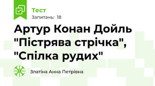  Артур Конан Дойль "Пістрява стрічка", "Спілка рудих"