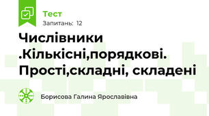 Числівники .Кількісні,порядкові. Прості,складні, складені