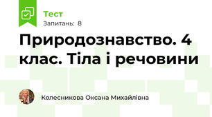 Природознавство. 4 клас. Тіла і речовини