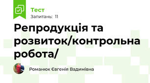 Репродукція та розвиток/контрольна робота/