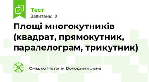  Площі многокутників (квадрат, прямокутник, паралелограм, трикутник)