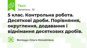 5 клас. Контрольна робота. Десяткові дроби. Порівняння, округлення, додавання і віднімання десяткових дробів.