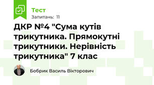 ДКР №4 "Сума кутів трикутника. Прямокутні трикутники. Нерівність трикутника" 7 клас
