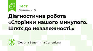 Діагностична робота «Сторінки нашого минулого. Шлях до незалежності.»