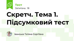 Скретч. Тема 1. Підсумковий тест 