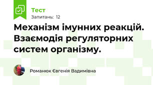 Механізм імунних реакцій. Взаємодія регуляторних систем організму.