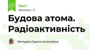 Будова атома. Радіоактивність