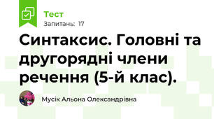 Синтаксис. Головні та другорядні члени речення (5-й клас).