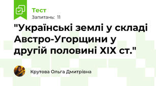  "Українські землі у складі Австро-Угорщини у другій половині ХІХ ст."