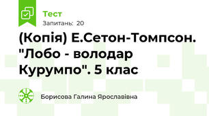 (Копія) Е.Сетон-Томпсон. "Лобо - володар Курумпо". 5 клас