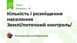 Кількість і розміщення населення Землі/поточний контроль/