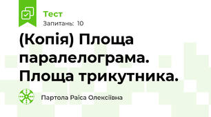 (Копія) Площа паралелограма. Площа трикутника.
