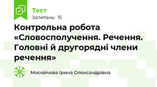 Контрольна робота  «Словосполучення. Речення.  Головні й другорядні члени речення»
