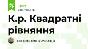 К.р. Квадратні рівняння