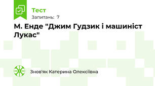 М. Енде "Джим Гудзик і машиніст Лукас"