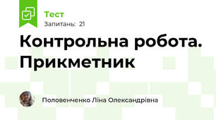 Контрольна робота. Прикметник