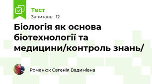 Біологія як основа біотехнології та медицини/контроль знань/