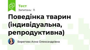 Поведінка тварин (індивідуальна, репродуктивна)