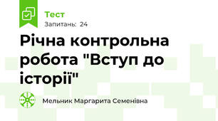  Річна контрольна робота "Вступ до історії"