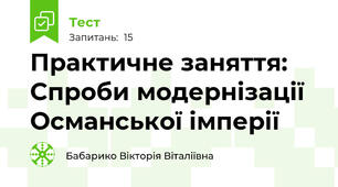 Практичне заняття:  Спроби модернізації Османської імперії