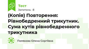 (Копія) Повторення: Рівнобедренний трикутник. Сума кутів рівнобедренного трикутника