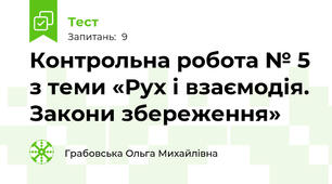 Контрольна робота № 5 з теми «Рух і взаємодія. Закони збереження» 