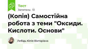 (Копія) Самостійна робота з теми "Оксиди. Кислоти. Основи"