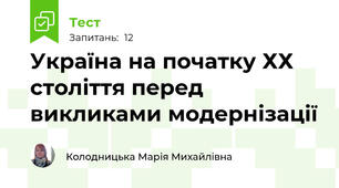 Україна на початку ХХ століття перед викликами модернізації