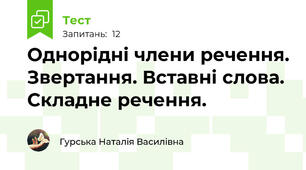 Однорідні члени речення. Звертання. Вставні слова. Складне речення.