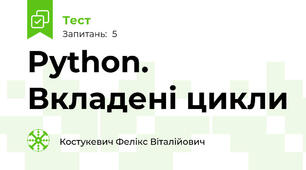 Python. Вкладені цикли