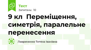 9 кл  Переміщення, симетрія, паралельне перенесення