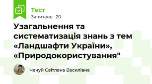 Узагальнення та систематизація знань з тем «Ландшафти України», «Природокористування"