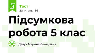 Підсумкова робота 5 клас